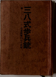 日本陸軍の七十五　年三八式歩兵銃