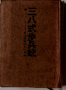 日本陸軍の七十五　年三八式歩兵銃