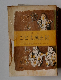 こども風土記最上教組文教部編No.1