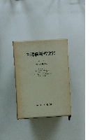 三澤勝衛著作集　第一巻