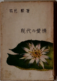 現代の愛情