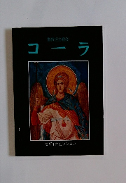 聖救世主教会 コーラ