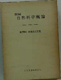 新編 自然科学概論