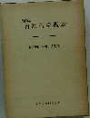 新編 自然科学概論