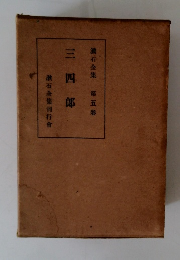 漱石全集 第五巻　三四郎