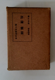 漱石全集 第拾四　評論篇