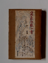 宝の歌一首