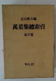 萬葉集總索引 漢字篇
