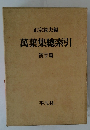 萬葉集總索引 漢字篇