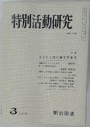 特別活動研究　3/1979