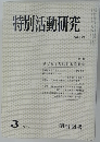 特別活動研究　3/1979