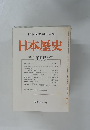 日本歴史　1983年10月号