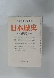 日本歴史学会編集 日本歴史 1983年
