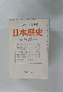 日本歴史学会編集 日本歴史 1983年