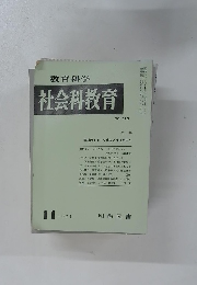 教育科学 社会科教育 NO. 125