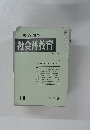 教育科学 社会科教育 NO. 125