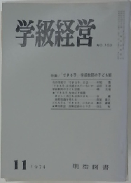 学級経営　1974　11