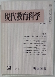現代教育科学　2/1979