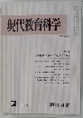 現代教育科学　2/1979