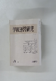 学校運営研究　1984　3