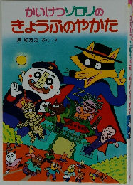 かいけつゾロリのきょうふのやかた