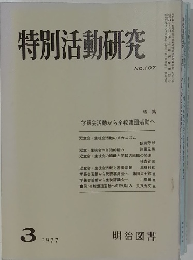 特別活動研究　3/1977