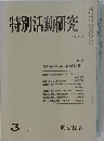 特別活動研究　3/1977