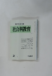 教育科学　社会科教育　1983　2