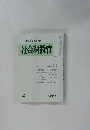 教育科学　社会科教育　1983　2
