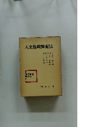 人文地理調査法　