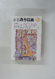 小五教育技術’83　11