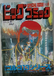 ビッグコミック　7月13日発行