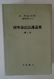 刑事訴訟法講義案