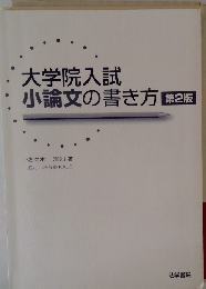 小論文の書き方 第2版