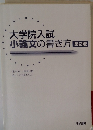 小論文の書き方 第2版