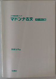 マドンナ古文　[パワーアップ版]
