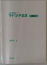 マドンナ古文　[パワーアップ版]