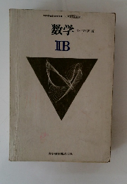 数学 IIB