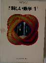 改訂新しい数学1