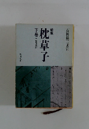 新版枕草子 下巻 付現代語訳