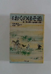 新訂おくのほそ道
