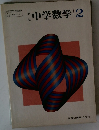 中学数学2