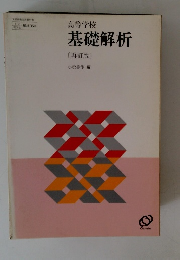 高等学校 基礎解析 〔再訂版〕