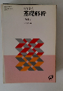 高等学校 基礎解析 〔再訂版〕