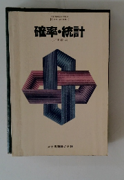 確率・統計 小平邦彦 編