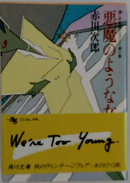 悪魔のような女