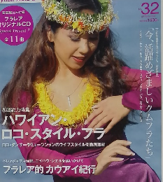 HULALe'a(フラレア) No. 32