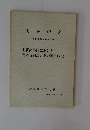 主要諸外国における団体規制法とその運用状況