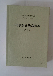 刑事訴訟法講義案 (再訂版)