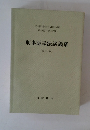 刑事訴訟法講義案 (再訂版)